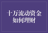 十万流动资金如何理财？让这笔钱滚起来吧！