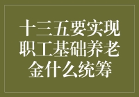 如何让我们的养老基金更强大？