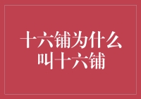 十六铺：历史的烙印与商贸的变迁