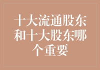 十大股东与十大流通股东：谁在资本市场的真空中占据主导地位？