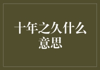 十年之久：并非真的过了一半的人生，而是朋友圈里那个被开玩笑的对象