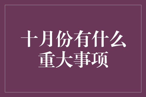 十月份有什么重大事项