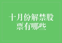 十月份解禁股一览：市场走向的风向标