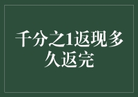 千分之一返现多久返完？我赌你不知道！