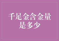 千足金含金量究竟是多少？