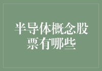 半导体概念股票概览：科技投资的新风口