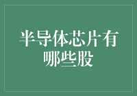 半导体芯片股票：全球领军企业的投资价值分析