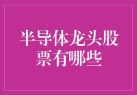 半导体龙头股票：一场芯片投资的狂欢盛宴