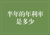 半年年利率是啥？这可能是最复杂也最简单的数学题