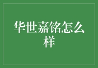 华世嘉铭？听起来像是古代的一个皇帝名！