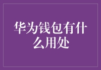 华为钱包：你的私人财务顾问，还是个超级英雄？