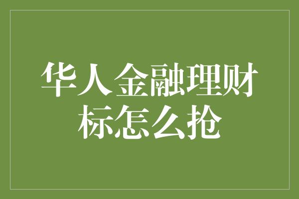 华人金融理财标怎么抢