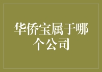 华侨宝：你真的知道它是哪家公司的产物吗？