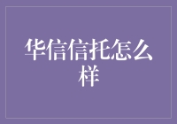 华信信托：探索其在财富管理领域的独特优势与挑战