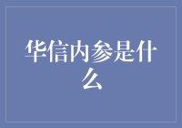 华信内参：你可能不知道的秘密情报局