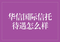 华信国际信托：投资市场的优质选择，待遇如何？