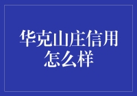 华克山庄信用评级及贷款服务概览