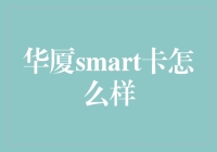 区块链华厦Smart卡：开启金融服务新篇章