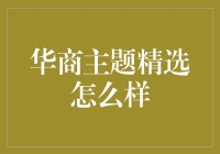 华商主题精选：在信息海洋中点亮商业智慧的明灯