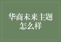 华商未来主题：数字化转型与绿色发展并驾齐驱