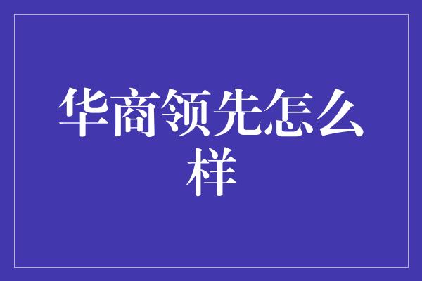 华商领先怎么样