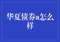 华夏债券A是啥？新手必看！