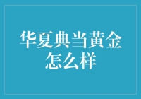 华夏典当黄金：诚信的传承与创新的碰撞