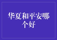 华夏和平安保险公司之比较：保障大不同