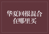 华夏回报混合怎么买？一招教你找到最佳渠道！