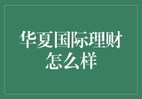 华夏国际理财：全球化视野下的财富管理新典范