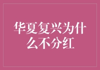 华夏复兴为什么不分红？让我们来揭秘其中的奥秘！