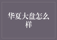 华夏大盘：稳健布局，追求长期价值