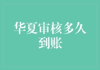 华夏审核到账时间详解：优化流程提升企业资金周转效率