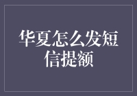 华夏银行信用卡提额秘籍：短信致信，解锁高效提额新方式