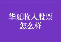 华夏收入股票真的靠谱吗？ 揭秘投资背后的秘密！