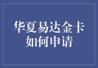 华夏易达金卡申请指南：轻松掌握金融理财，享受无忧生活