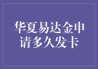 华夏易达金申请多久发卡？揭秘那些你不知道的秘密！