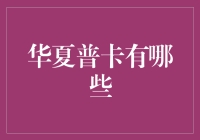 华夏普卡的五花八门：你可能不知道的那些卡