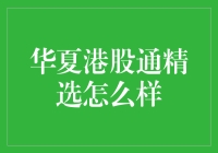 华夏港股通精选基金：深度解读与投资潜力分析