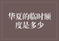 从华夏额度的启示中探索金融临时额度的管理与运用