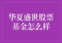 华夏盛世股票基金：把握中国经济发展机遇