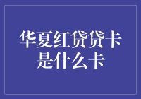 华夏红贷贷卡：金融创新中的信用卡新面孔