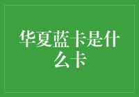 跨越千年的华夏蓝卡：从古到今的身份象征