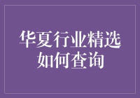 华夏行业精选：如何用最简单的方式找到最适合你的投资组合