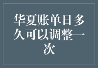 华夏账单日多久可以调整一次：信用卡管理策略