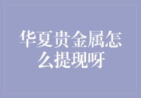 华夏贵金属提现攻略：安全便捷的贵金属变现之道