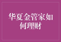 华夏金管家：理财界的网红，毕竟谁不想躺赚呢？