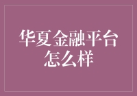 揭秘华夏金融平台：真的值得信赖吗？