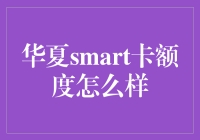 华夏smart卡额度竟然可以用来买未来的猪肉！