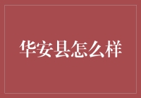 华安县：以古朴风情为笔，绘就现代生活画卷